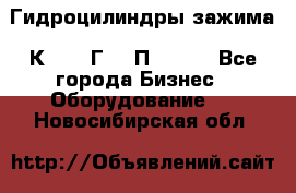 Гидроцилиндры зажима 1К341, 1Г34 0П, 1341 - Все города Бизнес » Оборудование   . Новосибирская обл.